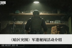 暗区突围军港秘闻活动怎么玩？暗区突围军港秘闻活动介绍