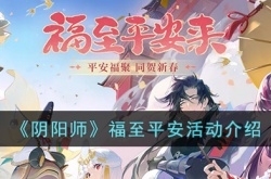 阴阳师福至平安活动怎么参加？阴阳师福至平安活动介绍