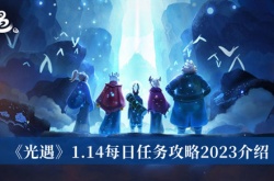 光遇1.14每日任务怎么做？光遇1.14每日任务攻略