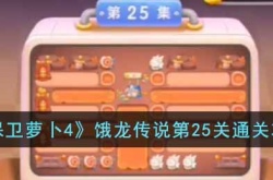 保卫萝卜4饿龙传说第25关怎么过?保卫萝卜4饿龙传说第25关通关攻略