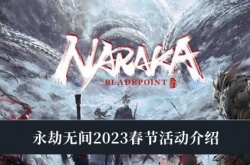 永劫无间2023春节活动有哪些？永劫无间2023春节活动介绍