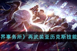 异界事务所再武装亚历克斯怎么样?异界事务所再武装亚历克斯技能介绍