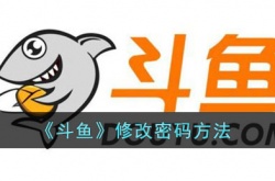 斗鱼怎么修改密码?斗鱼修改密码方法
