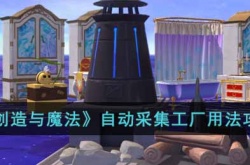 创造与魔法自动采集工厂怎么用?创造与魔法自动采集工厂用法攻略