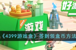 4399游戏盒怎么签到领游币?4399签到领盒币方法
