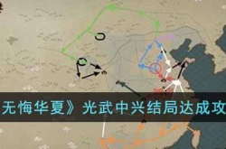 无悔华夏光武中兴结局怎么达成?光武中兴结局达成攻略