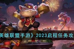 英雄联盟手游2023启程任务有哪些?lol2023启程任务攻略