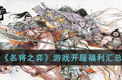 名将之弈游戏开服福利有哪些？名将之弈游戏开服福利怎么领