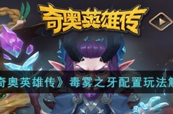 奇奥英雄传毒雾之牙怎么玩？奇奥英雄传毒雾之牙配置玩法解析