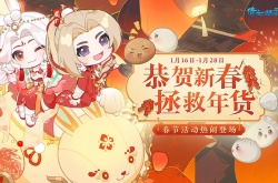 倩女手游年货节盛大开启！缤纷新春联动如期而至！