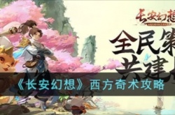 长安幻想西方奇术怎么玩 任务流程攻略