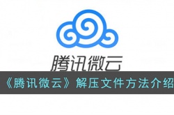 手机腾讯微云怎么解压文件?腾讯微云解压文件方法介绍