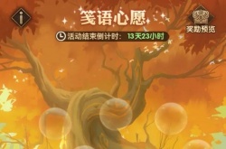 剑与远征笺语心愿怎么玩?剑与远征笺语心愿活动攻略