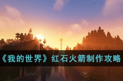 我的世界红石火箭怎么制作?我的世界红石火箭制作攻略