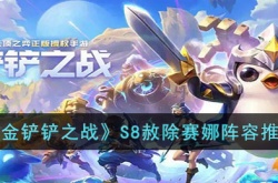 金铲铲之战S8赦除赛娜阵容怎么玩?金铲铲之战S8赦除赛娜阵容推荐