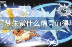 宝可梦朱紫格斗系精灵推荐,宝可梦朱紫什么精灵值得培养