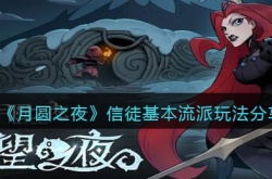 月圆之夜信徒怎么玩?月圆之夜信徒基本流派玩法分享