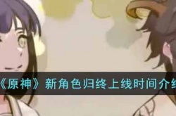 原神新角色归终什么时候上线?原神新角色归终上线时间介绍