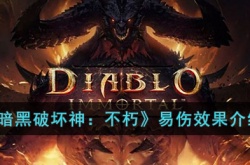 暗黑破坏神不朽易伤是什么效果？暗黑破坏神不朽易伤效果介绍