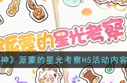 原神派蒙的星光考察H5活动有什么内容?原神派蒙的星光考察H5活动内容一览