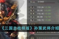 三国志战棋版孙策武将怎么样?三国志战棋版孙策武将介绍