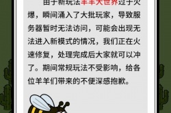 羊了个羊新玩法上线 涌入大量玩家服务器直接瘫痪