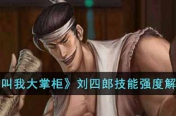 叫我大掌柜刘四郎怎么样?叫我大掌柜刘四郎技能强度解析