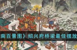 江南百景图绍兴府桥梁怎么摆放?江南百景图绍兴府桥梁最佳摆放推荐