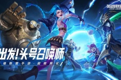 英雄联盟手游超燃测试资格抽取 英雄联盟手游超燃测试