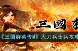 三国群英传M大刀兵怎么样?三国群英传M大刀兵士兵介绍