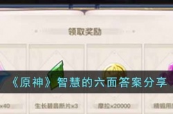 原神智慧的六面答案是什么?原神智慧的六面答案分享