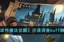 哈利波特魔法觉醒沙漠调查buff融合机制是什么?哈利波特魔法觉醒沙漠调查buff融合攻略