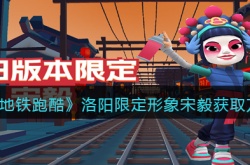地铁跑酷宋毅怎么获得?洛阳限定形象宋毅获取方法