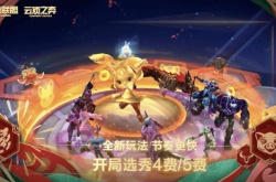 云顶之弈新春玩法来袭！全新限时模式上线