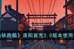 地铁跑酷洛阳直充2.0怎么用?洛阳直充2.0版本使用方法