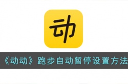 动动怎么设置跑步自动暂停?动动app跑步自动暂停设置方法