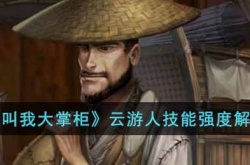 叫我大掌柜云游人怎么样？叫我大掌柜云游人技能强度解析