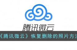腾讯微云删除的照片怎么恢复?恢复删除的照片方法