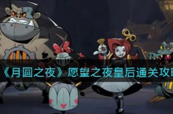 月圆之夜愿望之夜兑换码是什么?愿望之夜兑换码在哪兑换2023