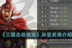 三国志战棋版孙坚武将怎么样?三国志战棋版孙坚武将介绍
