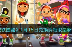 地铁跑酷兑换码最新礼包码