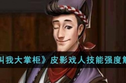 叫我大掌柜皮影戏人怎么样?叫我大掌柜皮影戏人技能强度解析