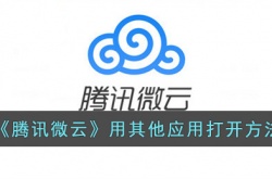 腾讯微云怎么用其他应用打开？腾讯微云用其他应用打开文件方法
