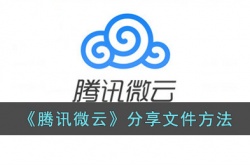 腾讯微云怎么分享文件?腾讯微云分享文件方法