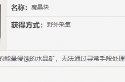 原神魔晶块有什么用 原神魔晶块在哪里采集