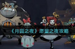 月圆之夜愿望之夜怎么玩?月圆之夜愿望之夜攻略