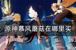 原神蘑菇在哪里买 原神蘑菇采集方法