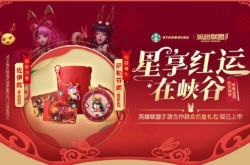 英雄联盟手游新春联动星巴克 推出合作款会员星礼包