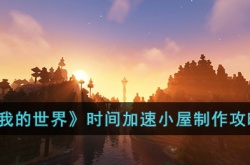 我的世界时间加速小屋怎么做?我的世界时间加速小屋制作方法