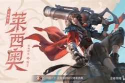 联名合金弹头觉醒首发！王者荣耀新英雄莱西奥技能介绍